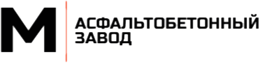 Асфальтобетонный завод в Лобне